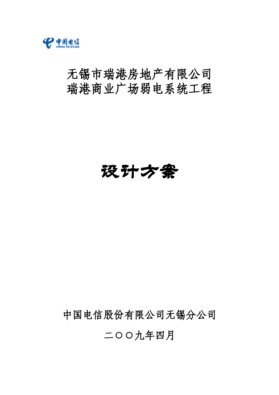 房地产有限公司商业广场弱电系统工程设计方案_第1页