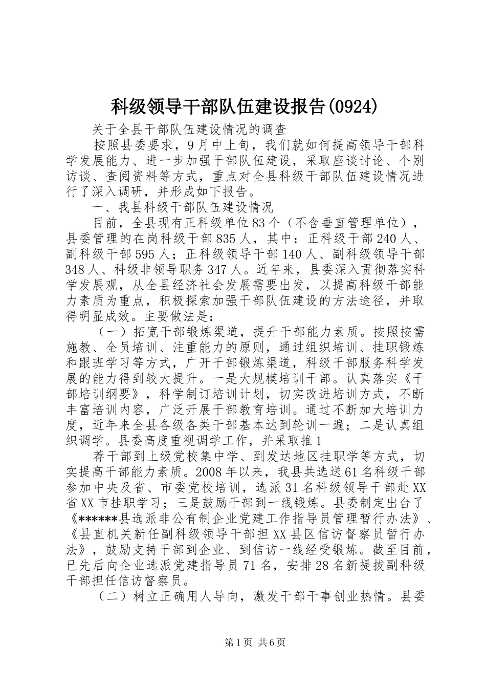 科级领导干部队伍建设报告(0924)_第1页