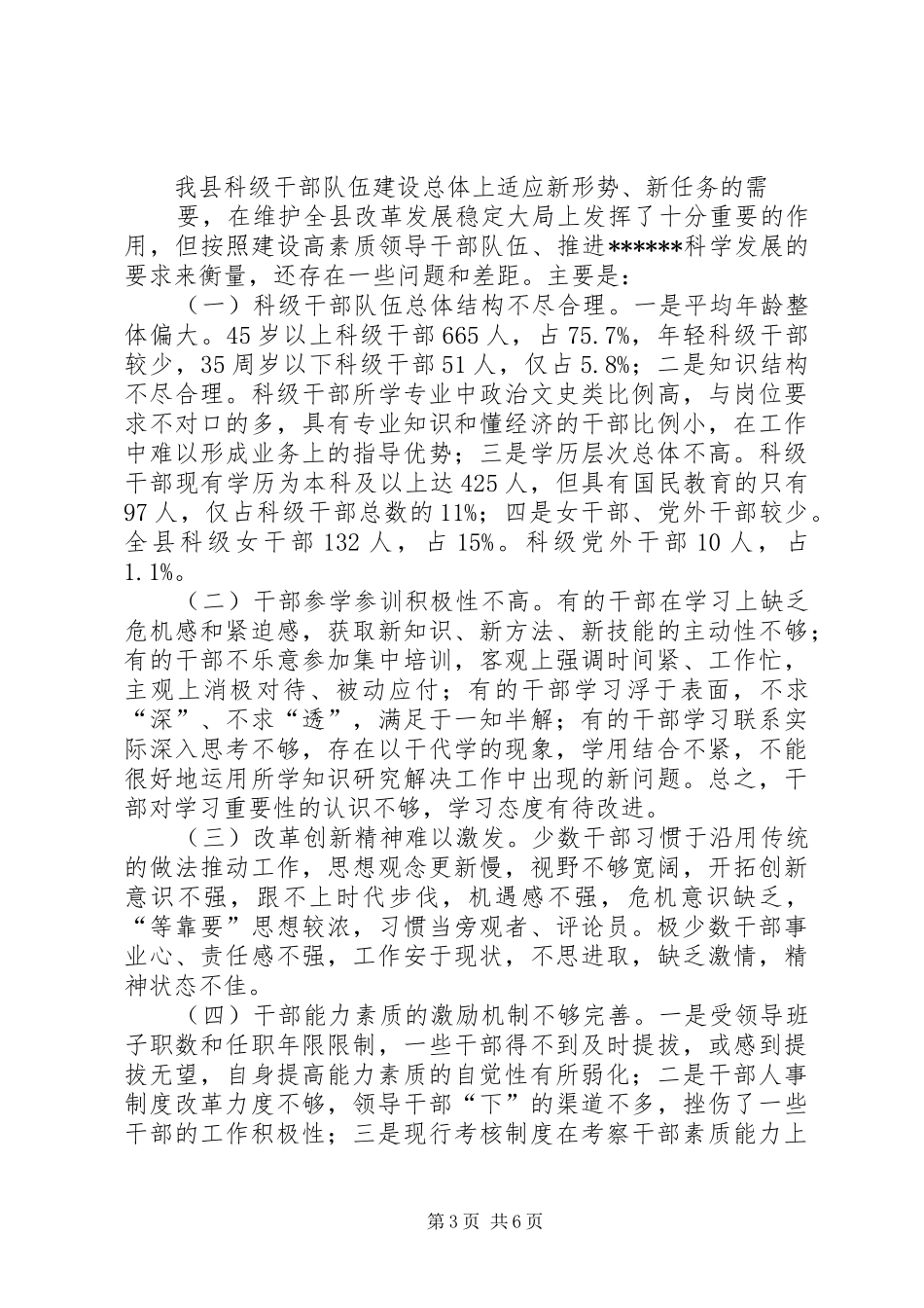 科级领导干部队伍建设报告(0924)_第3页