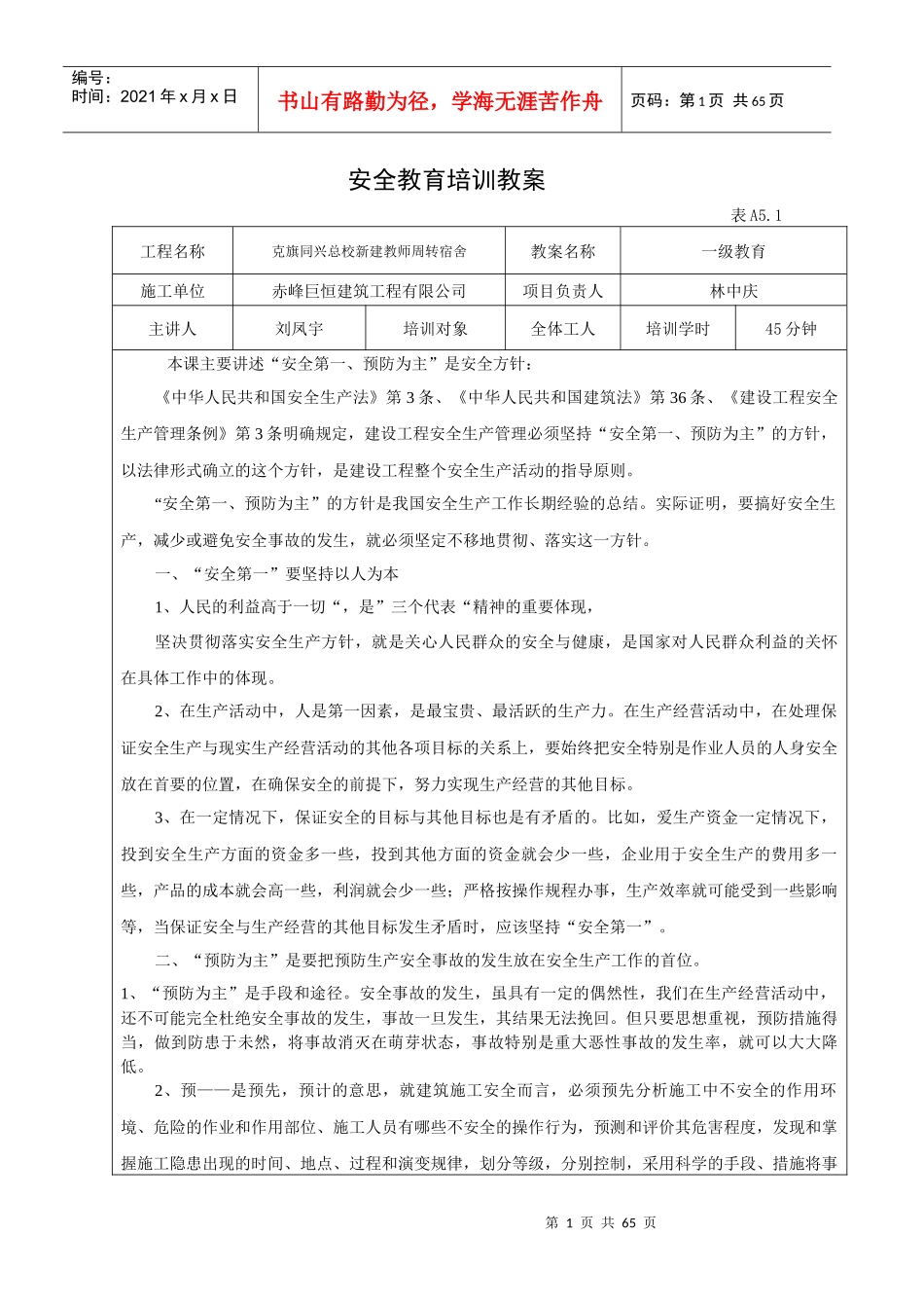 建筑工程有限公司安全教育培训教案_第1页