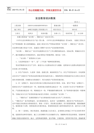 建筑工程有限公司安全教育培训教案