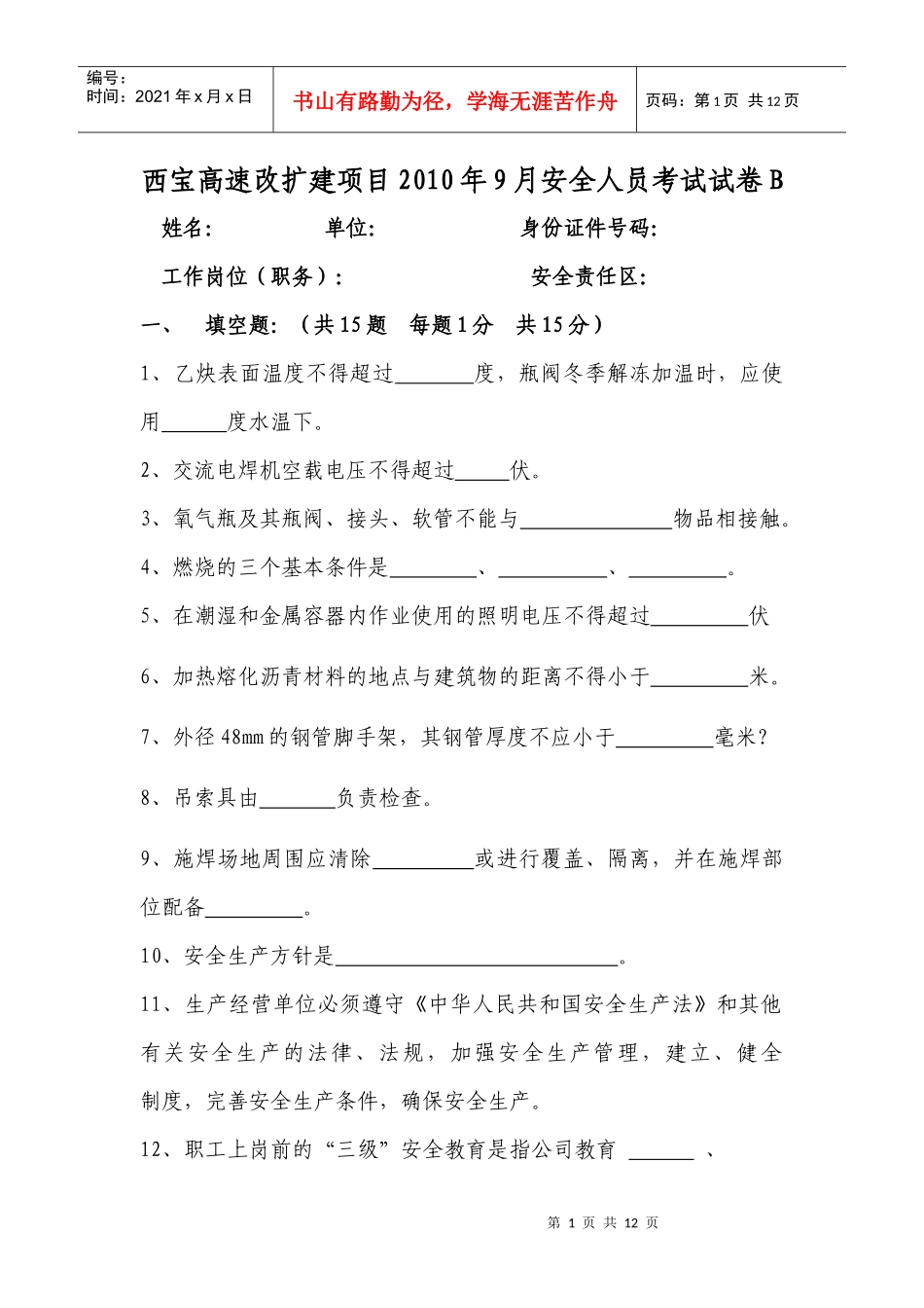 施工安全员考试题1_第1页