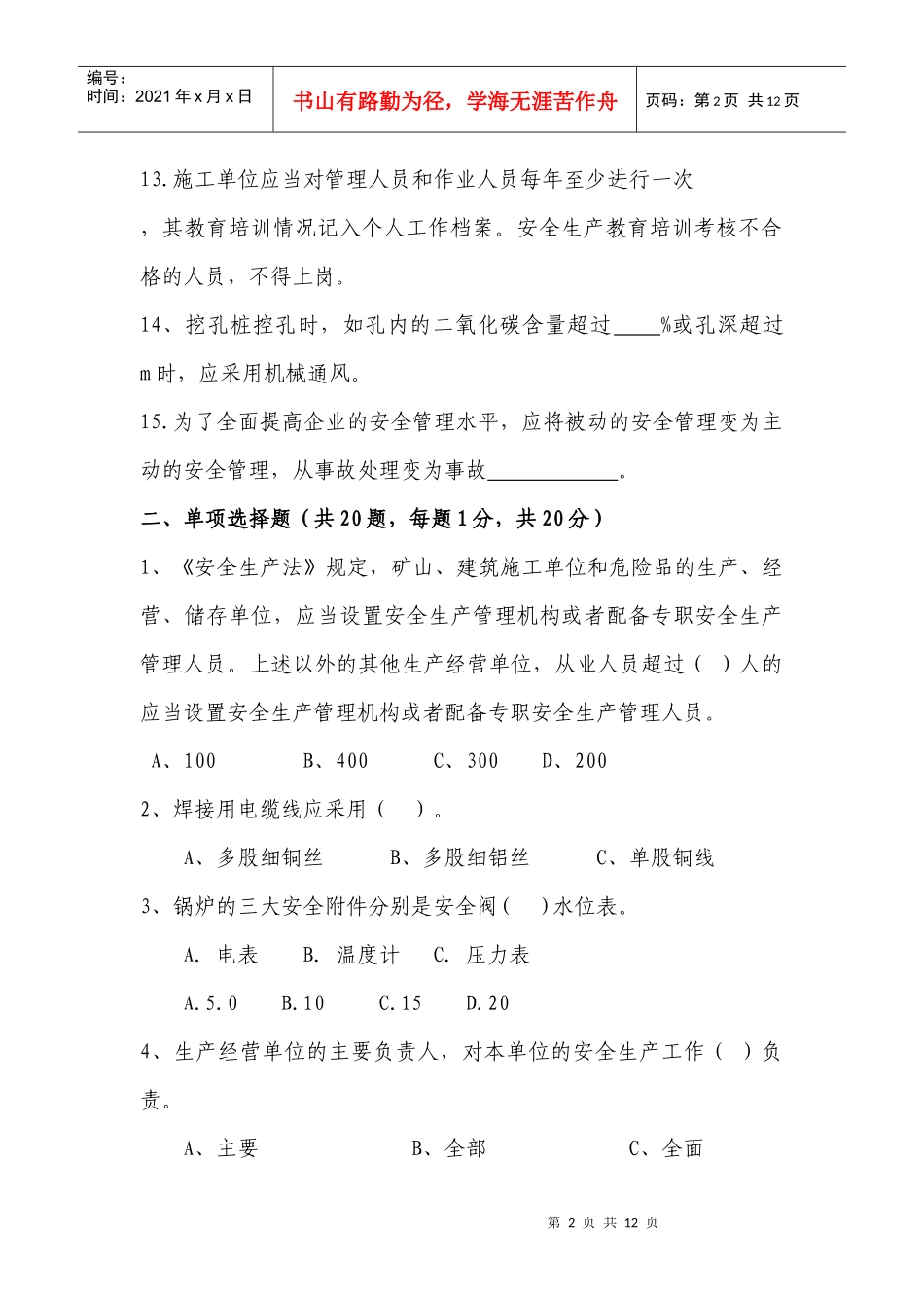 施工安全员考试题1_第2页