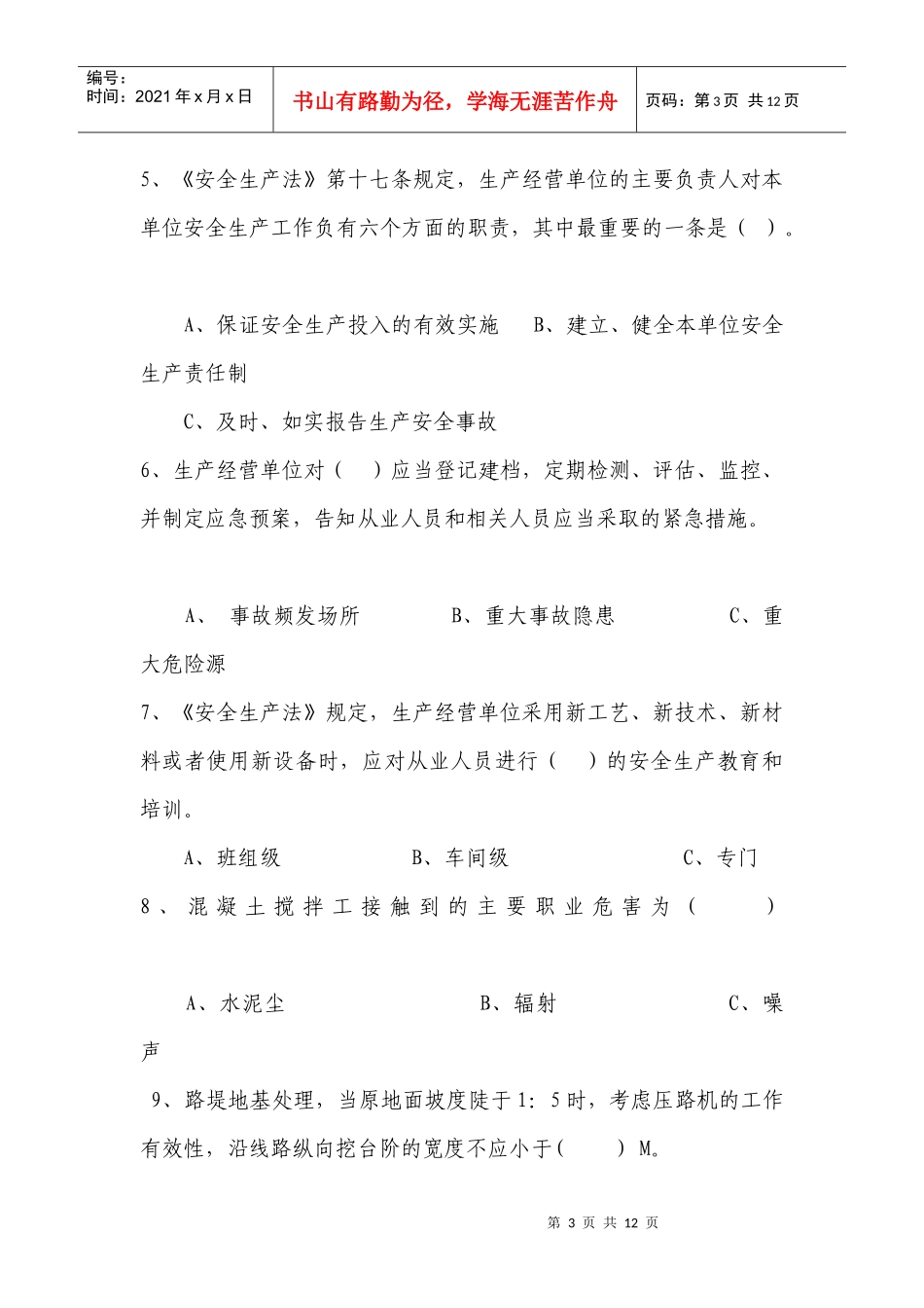 施工安全员考试题1_第3页