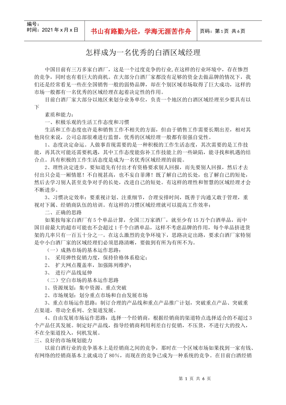 怎样成为一名优秀的白酒区域经理_第1页