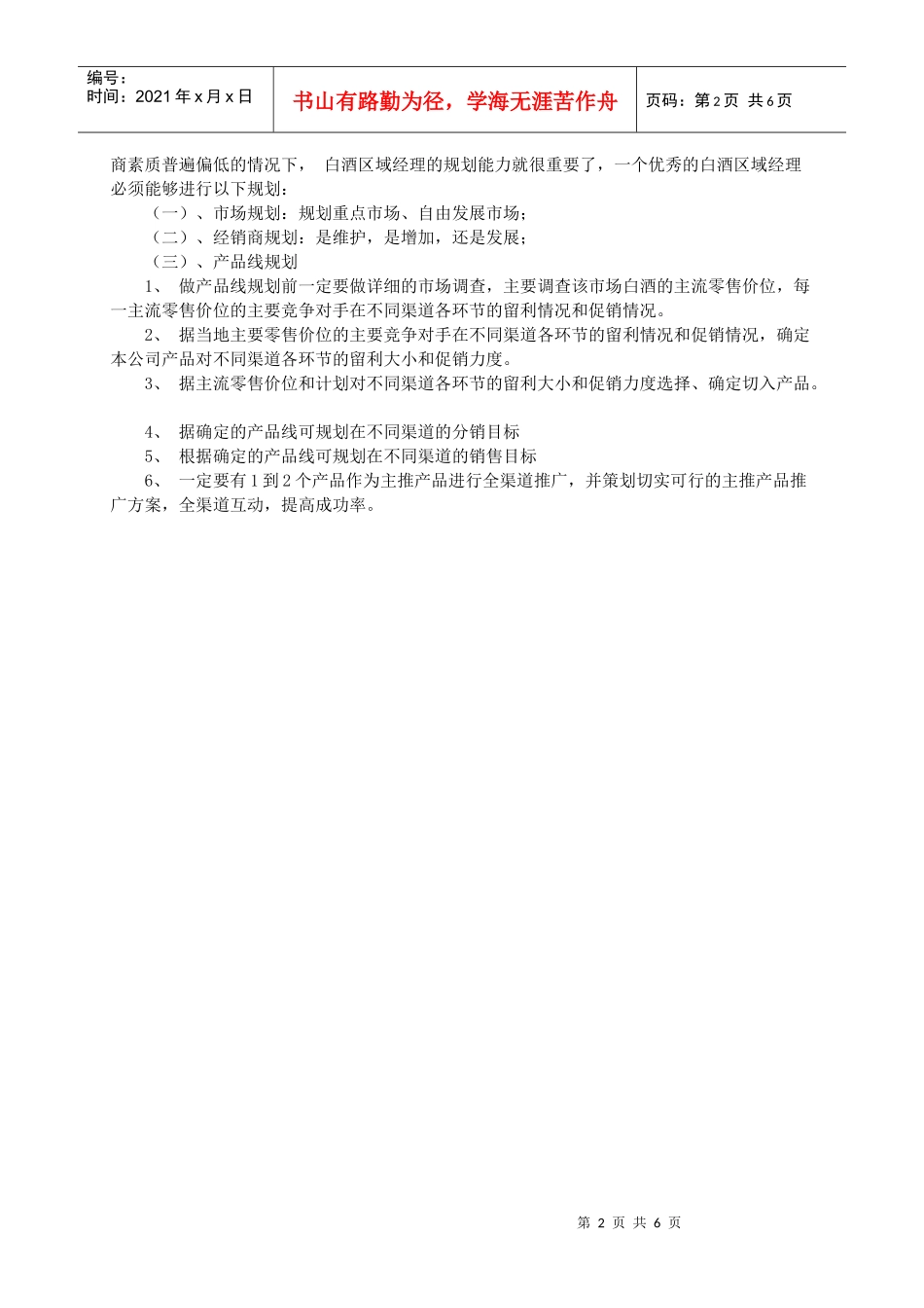 怎样成为一名优秀的白酒区域经理_第2页