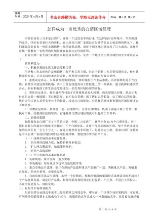 怎样成为一名优秀的白酒区域经理