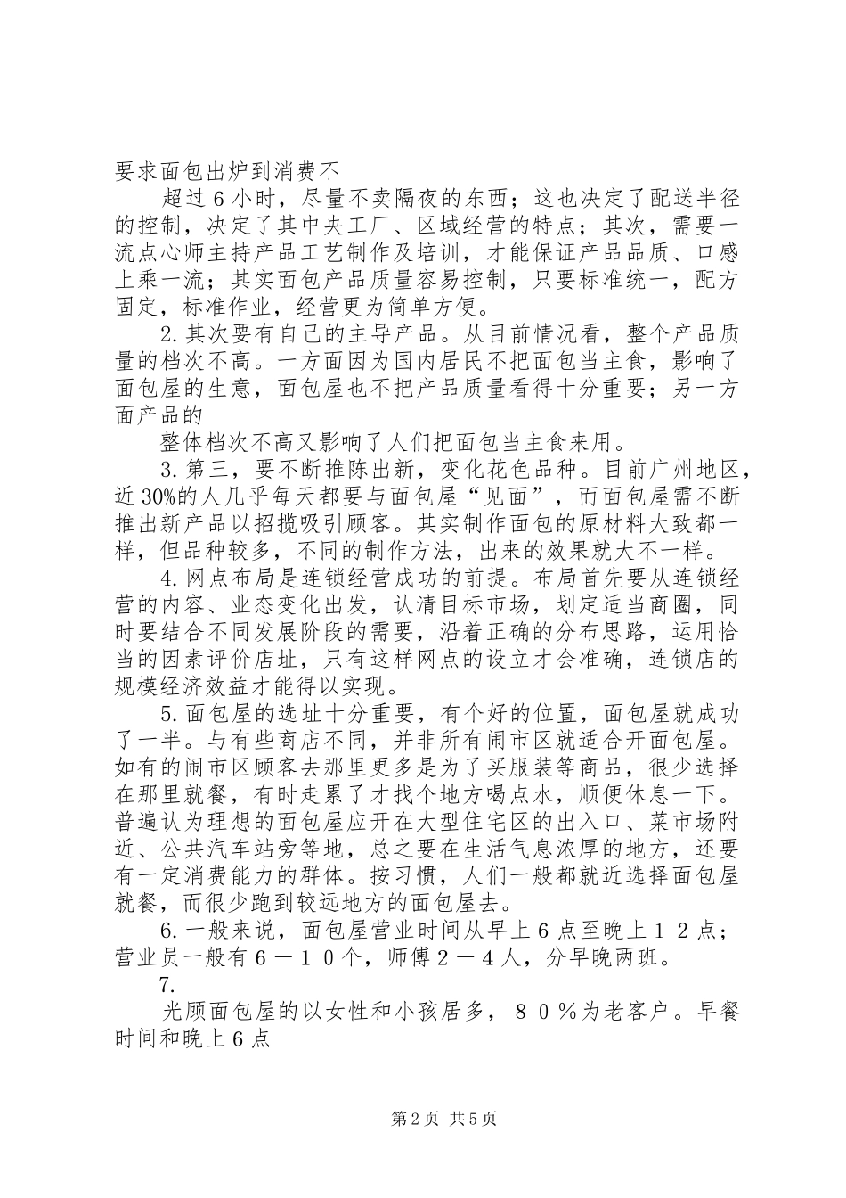 面包店市场分析报告_第2页