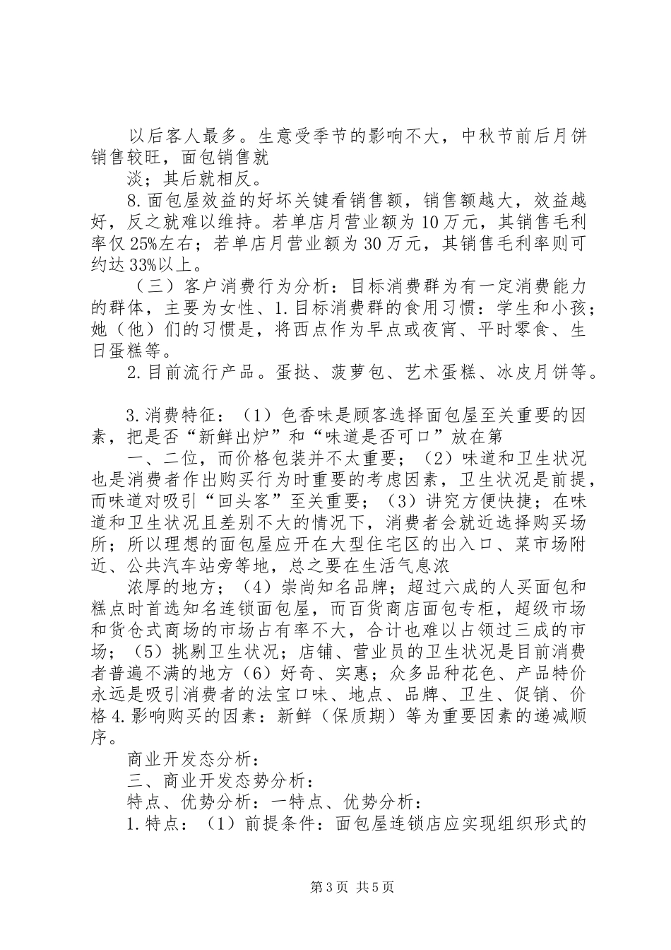 面包店市场分析报告_第3页