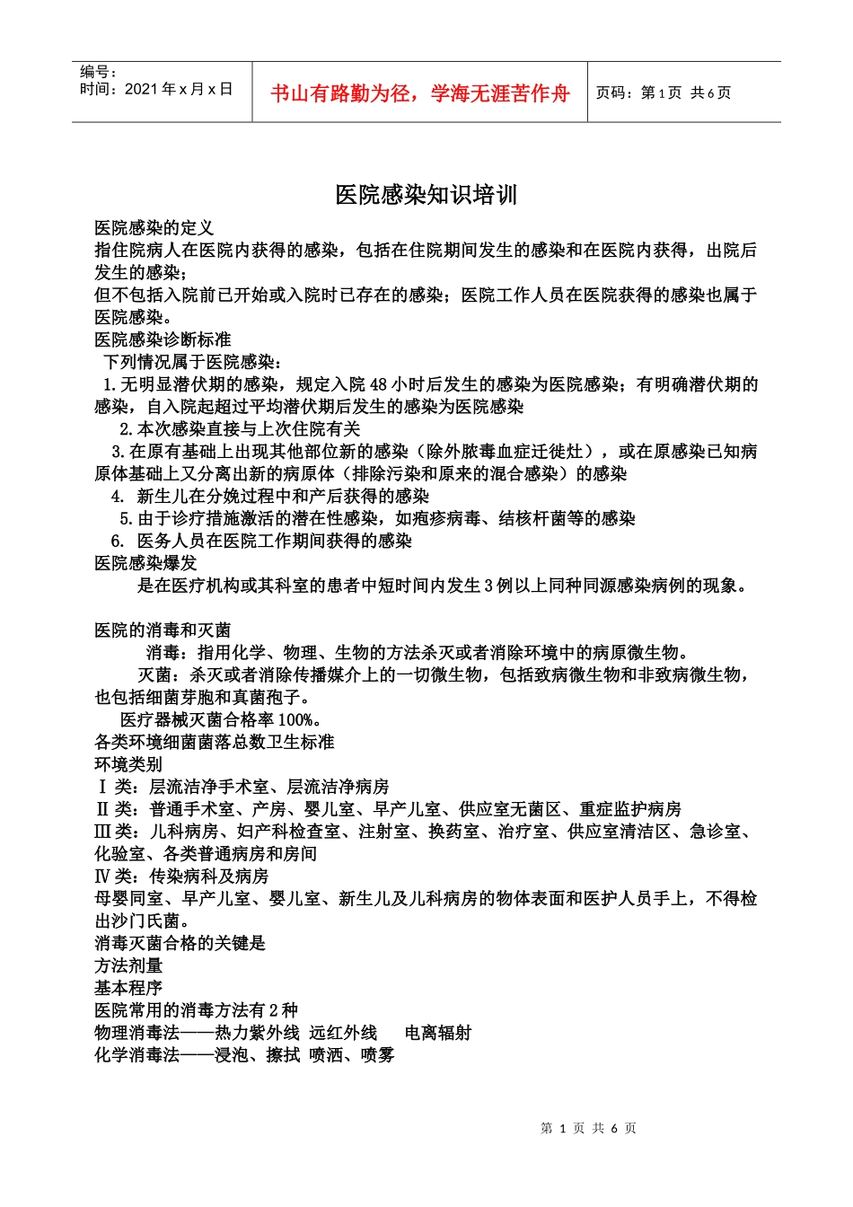 医院感染知识培训资料_第1页