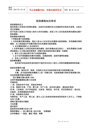 医院感染知识培训资料
