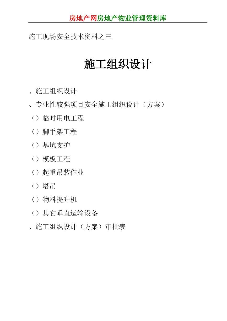 施工现场安全技术资料之三_第1页