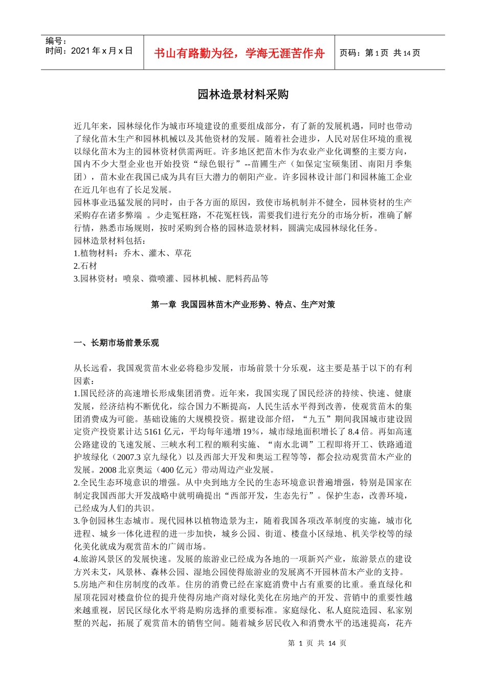 园林造景材料采购(压缩)纯文本_第1页