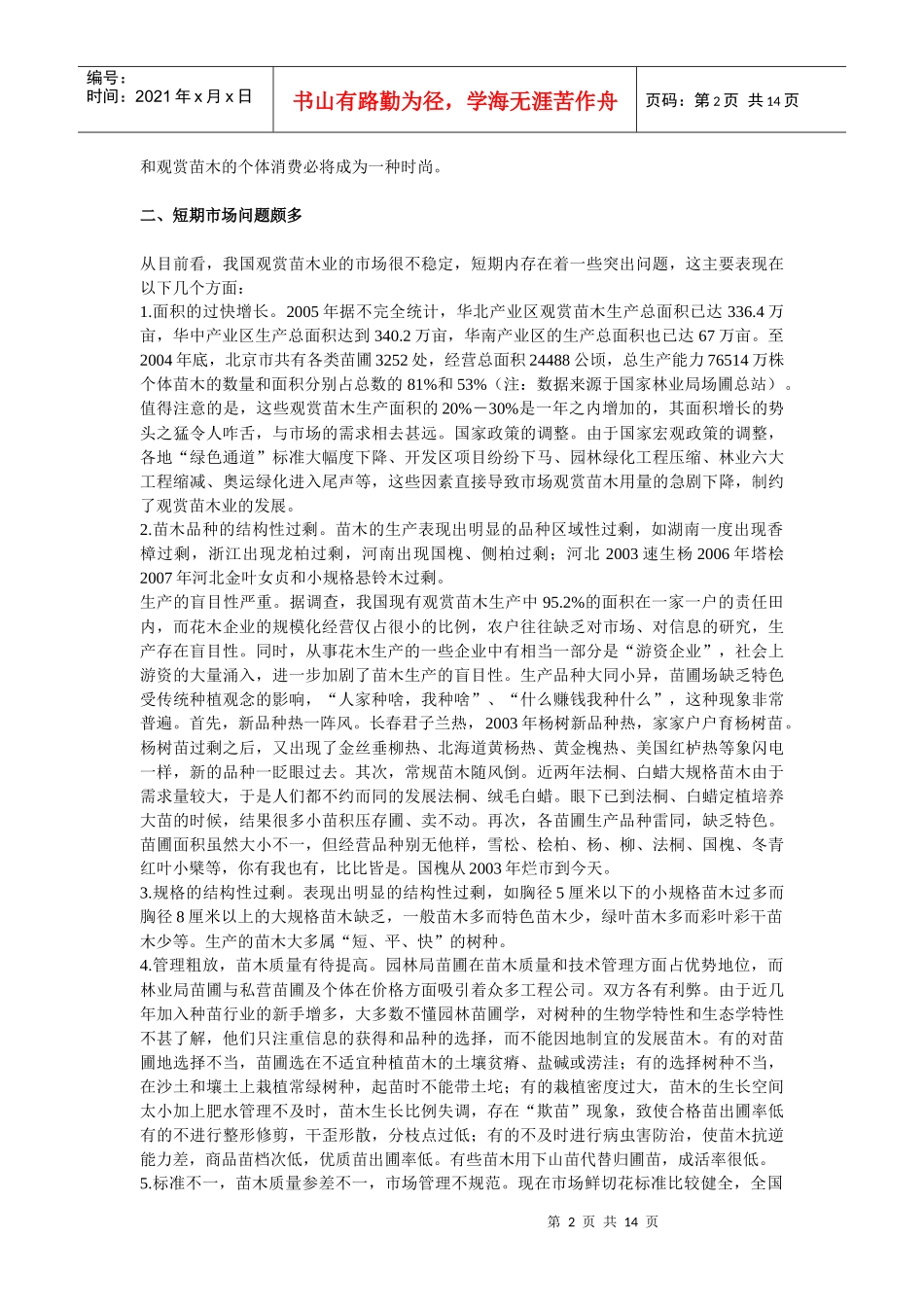 园林造景材料采购(压缩)纯文本_第2页