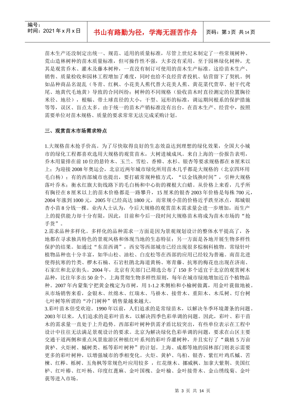 园林造景材料采购(压缩)纯文本_第3页