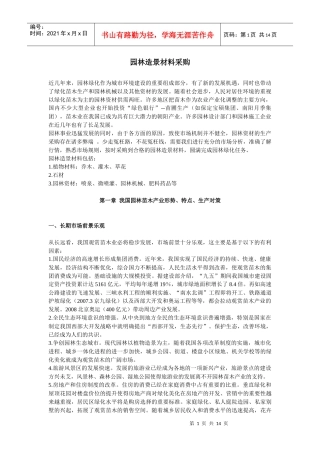 园林造景材料采购(压缩)纯文本