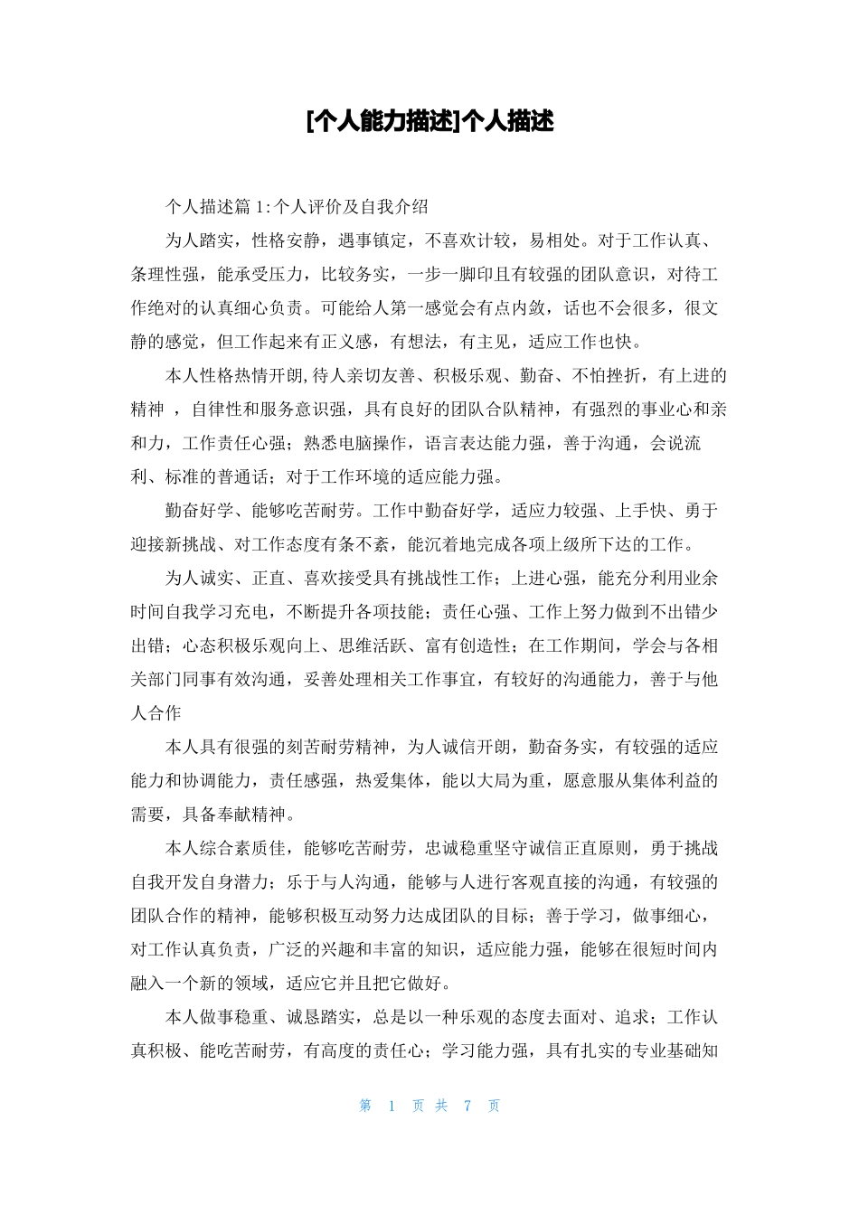 个人能力描述个人描述_第1页