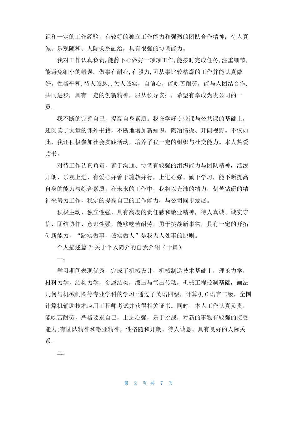 个人能力描述个人描述_第2页