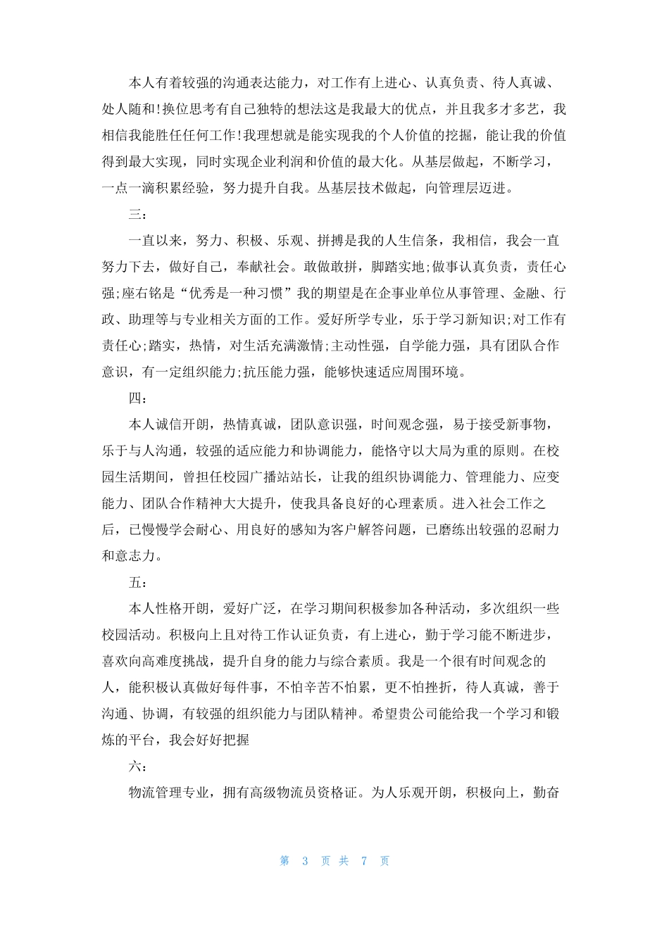 个人能力描述个人描述_第3页