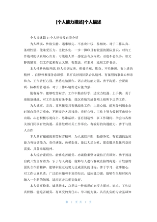 个人能力描述个人描述