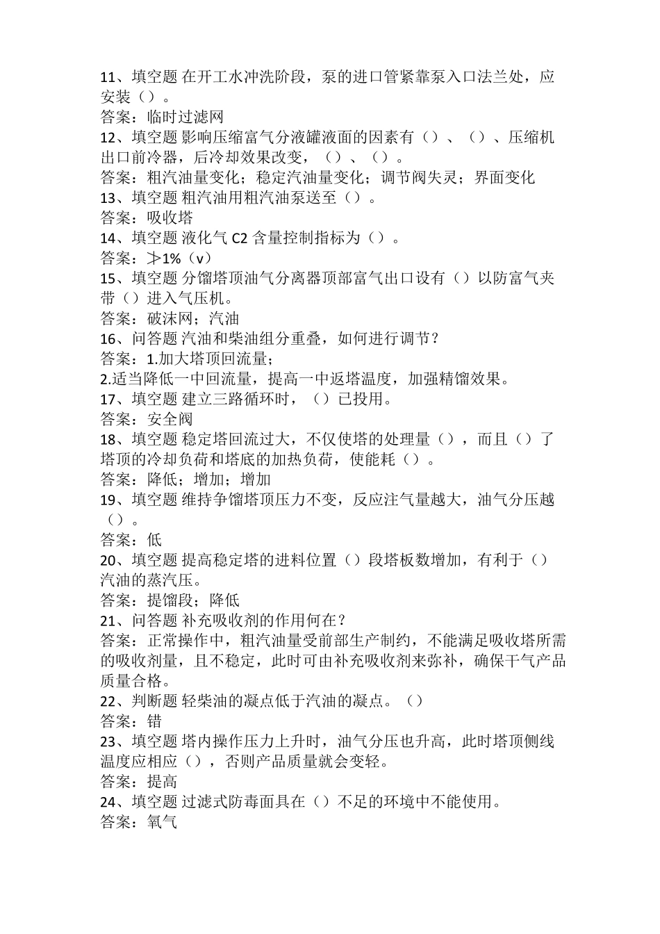 催化裂化装置操作工催化裂解吸收稳定_第2页