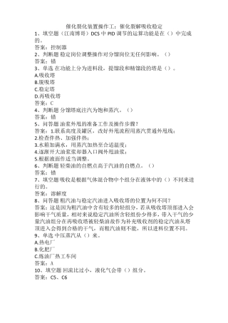 催化裂化装置操作工催化裂解吸收稳定