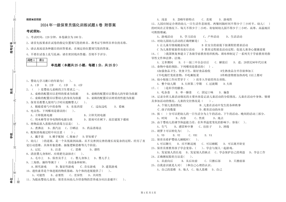 2024年一级保育员强化训练试题A卷-附答案_第1页