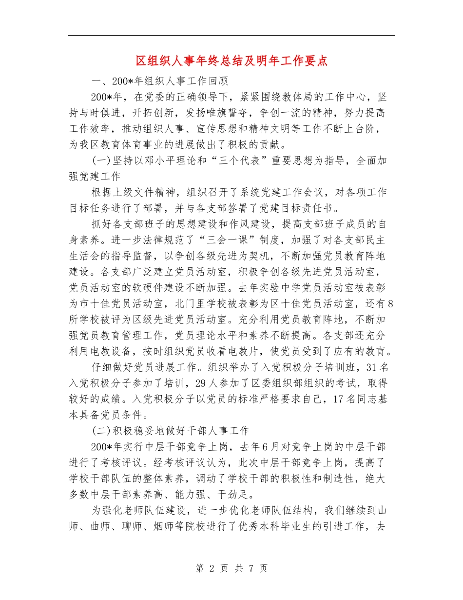 区组织人事年终总结及明年工作要点_第2页