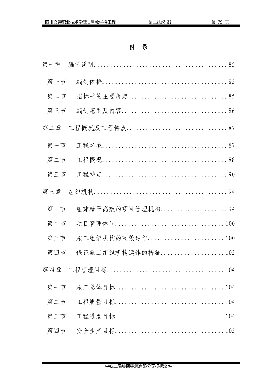 四川交通职业技术学院施工组织设计_第1页