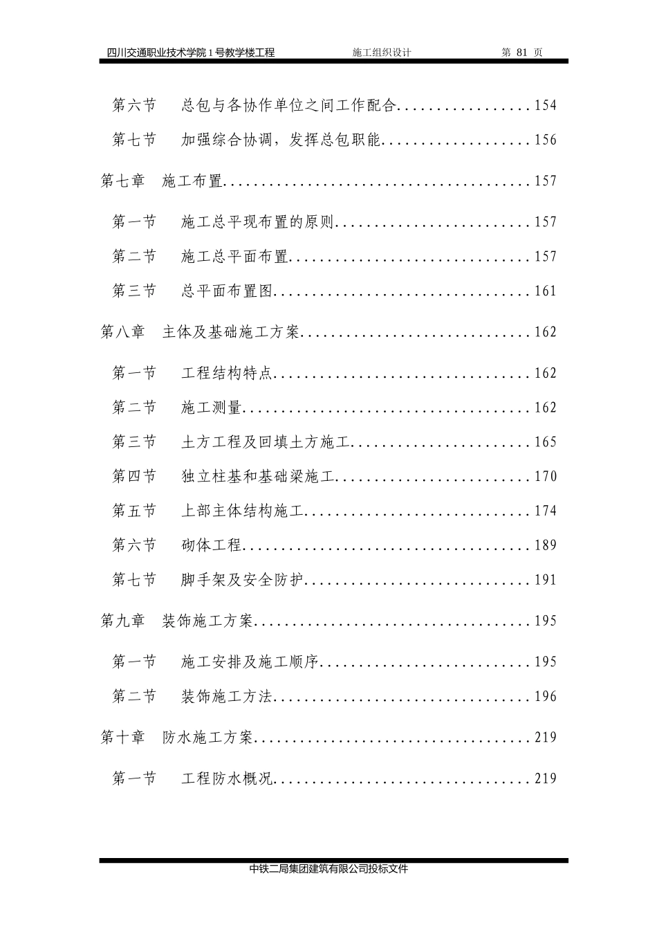 四川交通职业技术学院施工组织设计_第3页