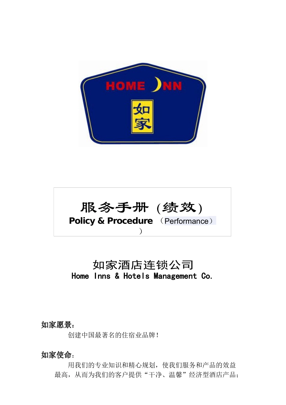 如家连锁酒店---绩效考核手册_第1页