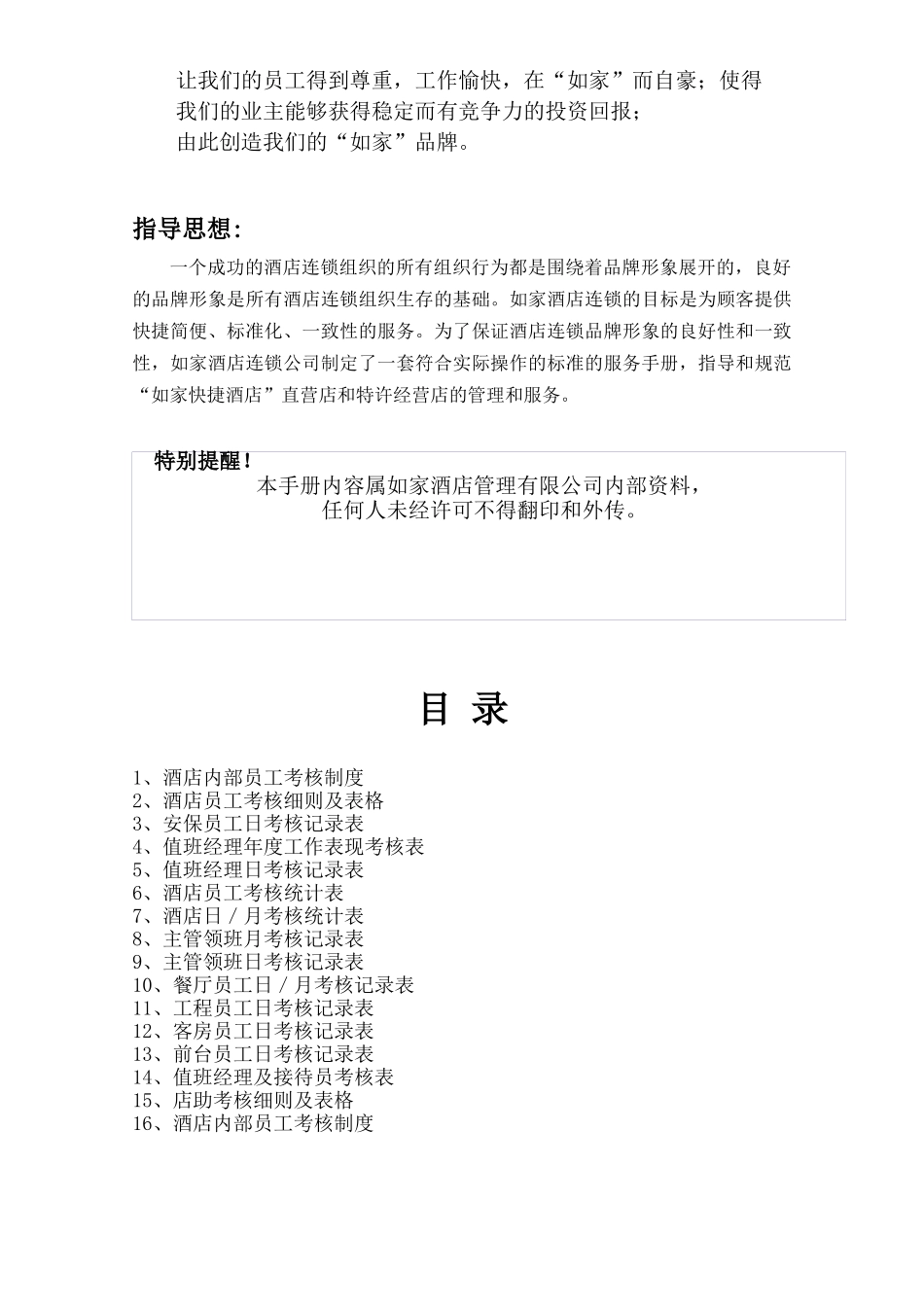 如家连锁酒店---绩效考核手册_第2页