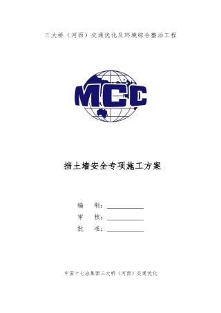 挡土墙安全专项施工方案
