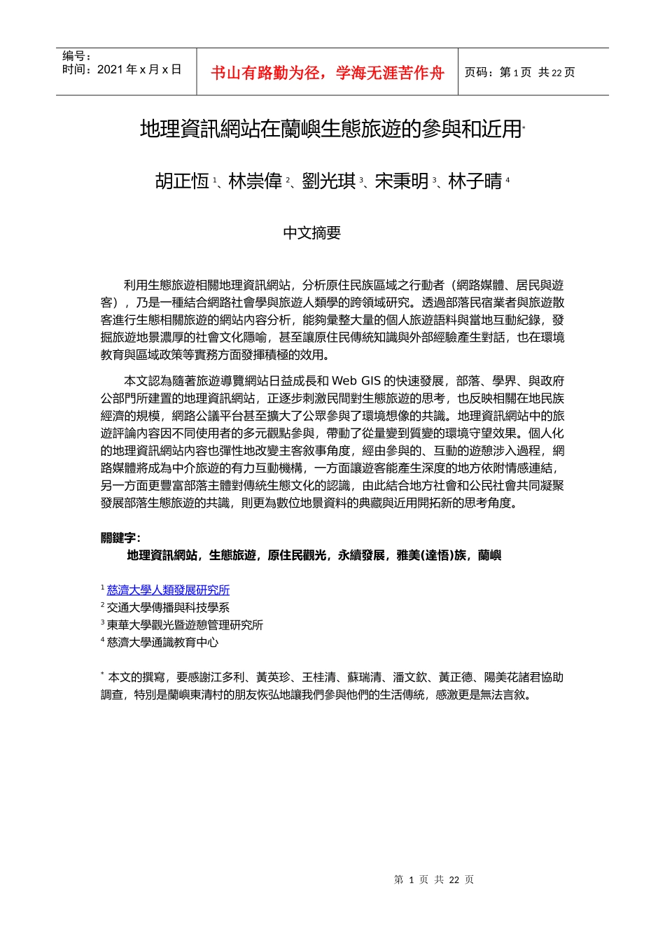 地理资讯网站在兰屿生态旅游的参与和近用_第1页