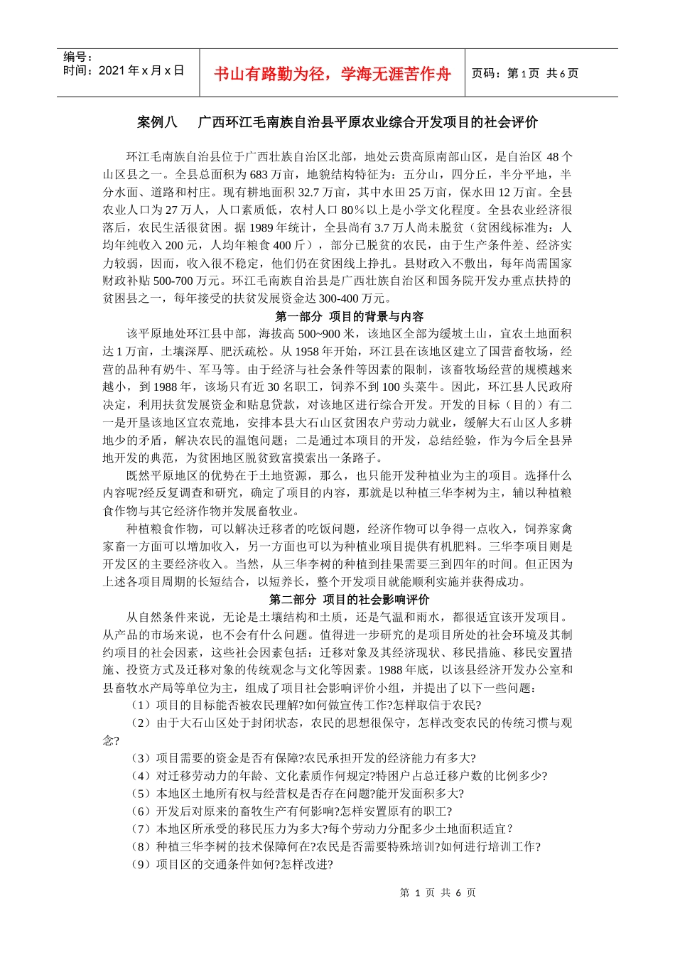 广西环江毛南族自治县平原农业综合开发项目的社会评价_第1页