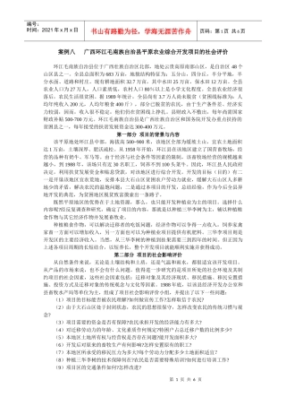 广西环江毛南族自治县平原农业综合开发项目的社会评价