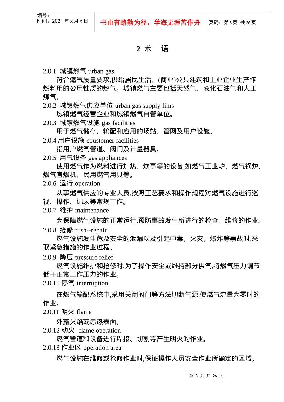 城镇燃气设施运行、维护和抢修安全技术规程(doc 33)_第3页