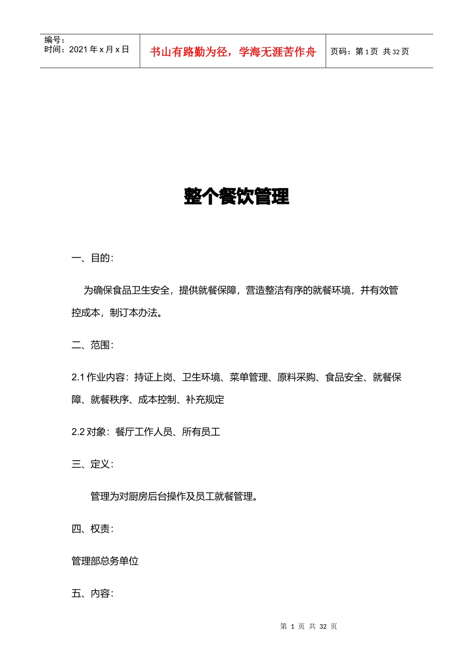 整个餐饮管理培训资料_第1页