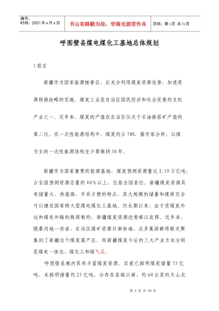 呼图壁县煤电煤化工产业基地总体规划