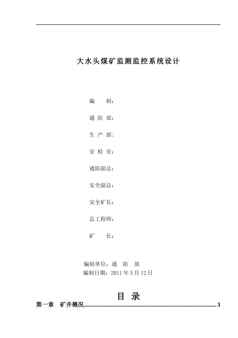 大水头煤矿安全监测监控设计方案_第1页