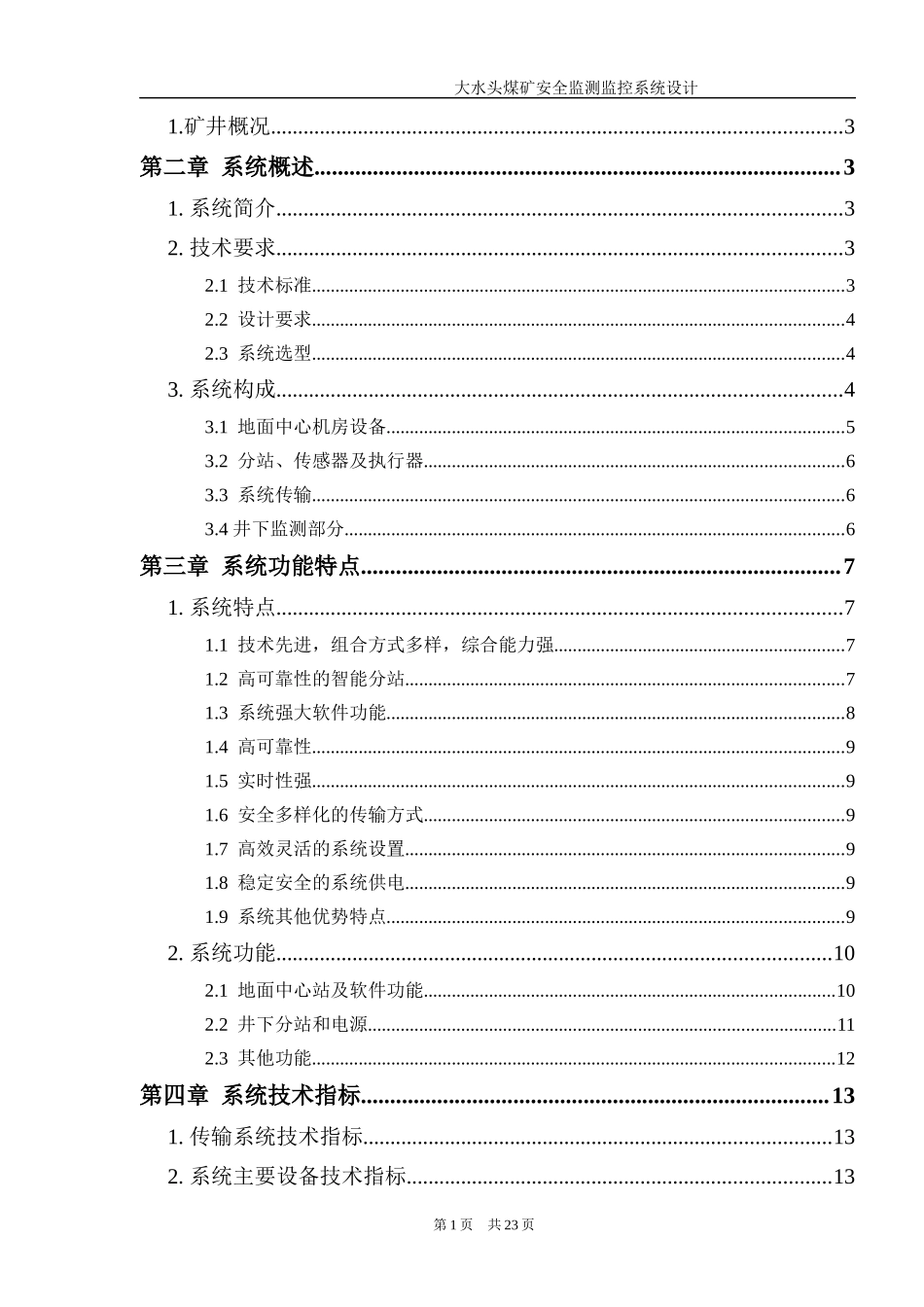 大水头煤矿安全监测监控设计方案_第2页