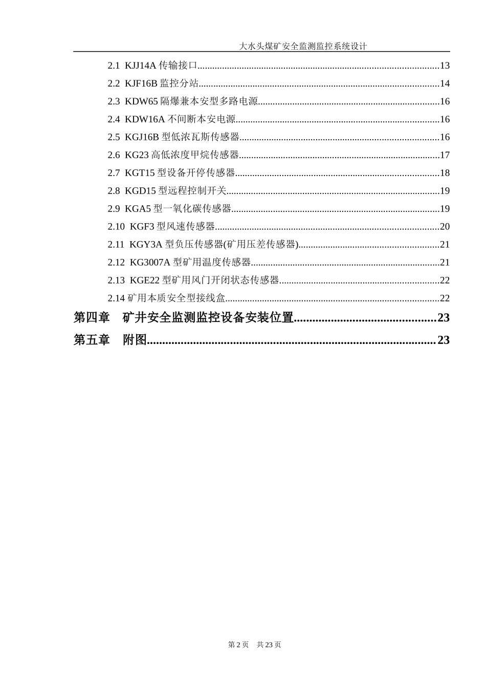 大水头煤矿安全监测监控设计方案_第3页