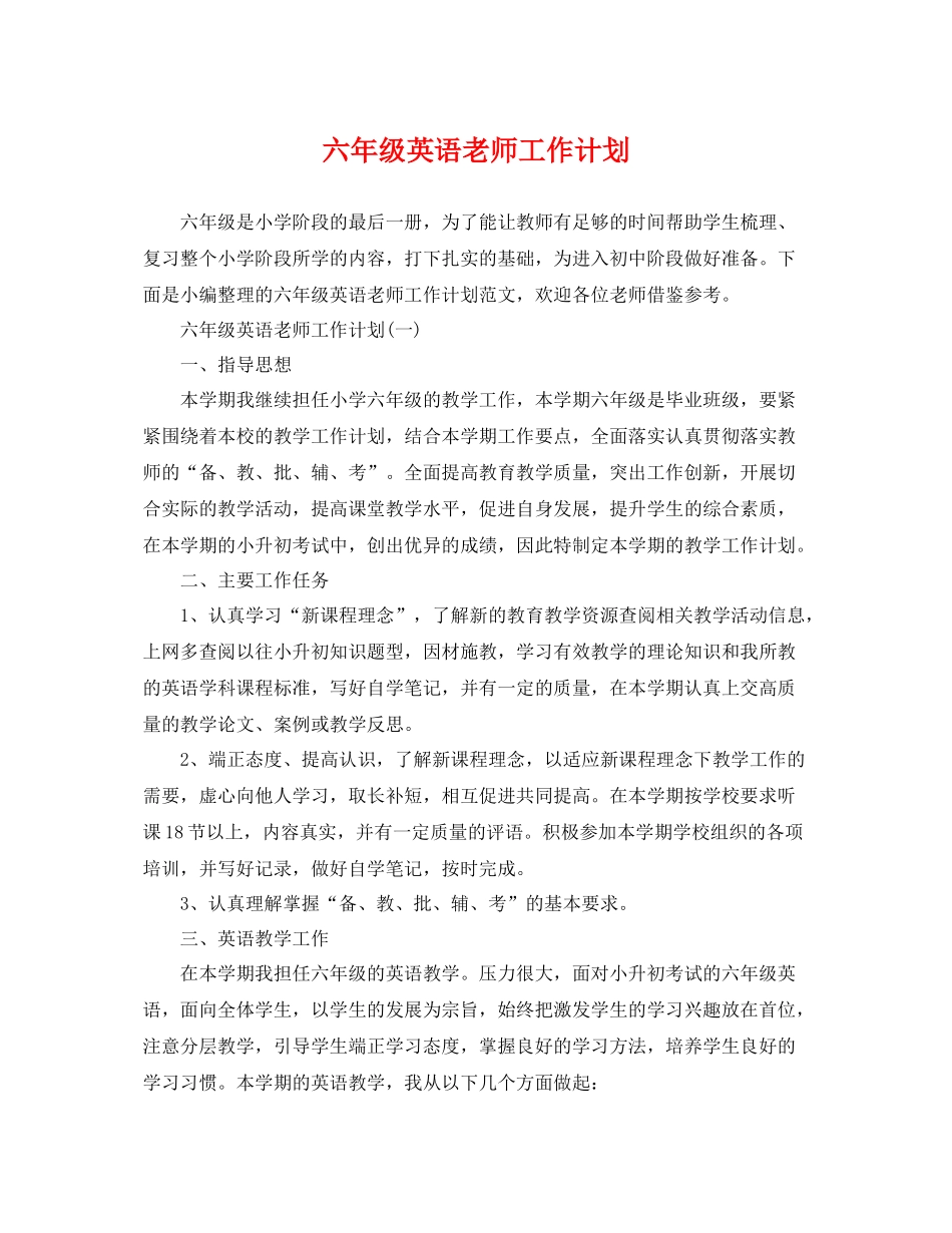 六年级英语老师工作计划 _第1页