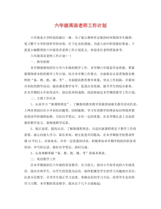 六年级英语老师工作计划 