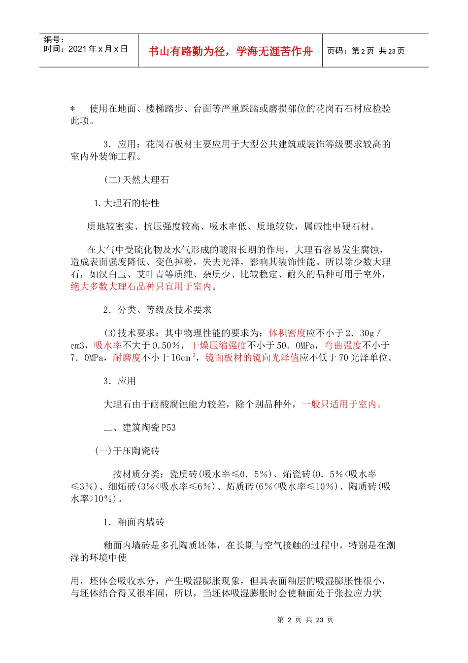 建筑装饰装修材料的特性及其应用_第2页