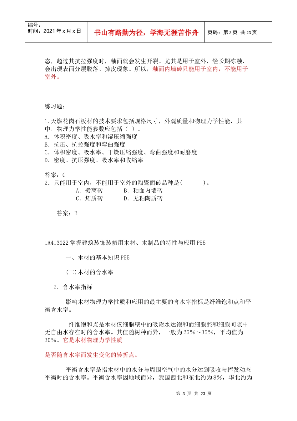 建筑装饰装修材料的特性及其应用_第3页