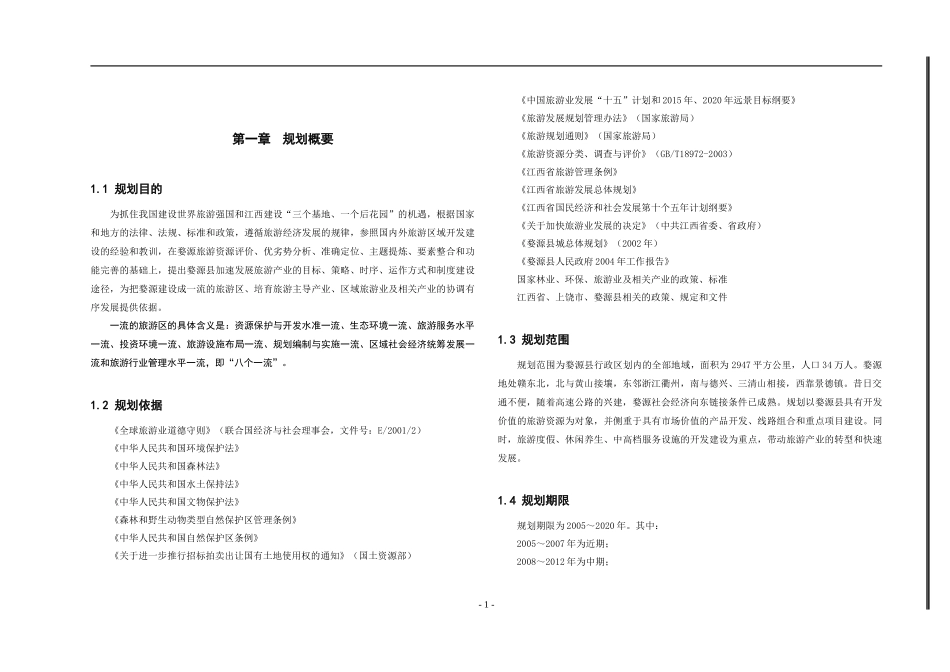 旅游产业发展总体规划现状_第1页