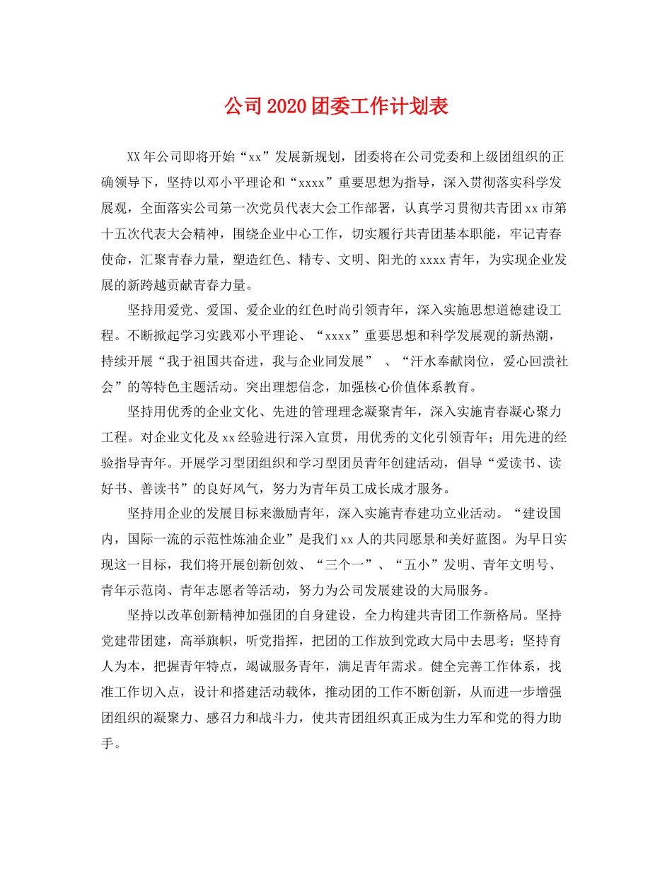 公司团委工作计划表 _第1页