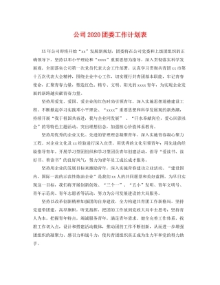 公司团委工作计划表 
