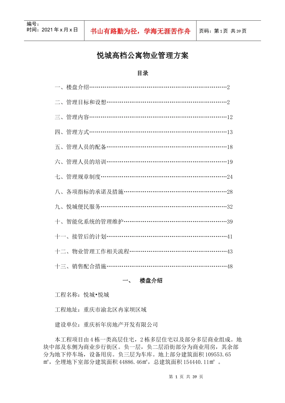 悦城高档公寓物业管理方案_第1页